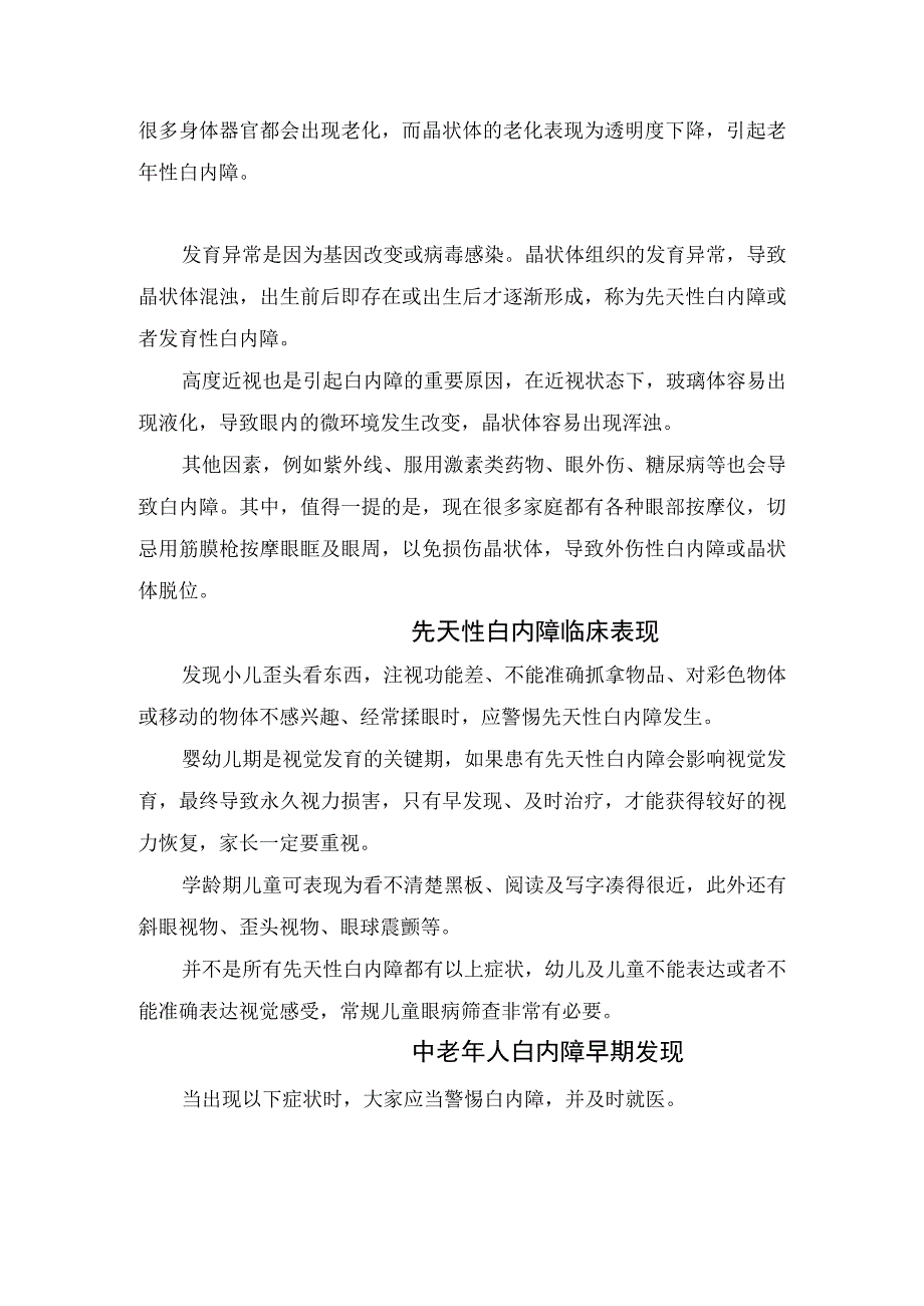 临床白内障发病机制先天性白内障临床表现中老年白内障早期发现手术合适时机及预防措施.docx_第2页