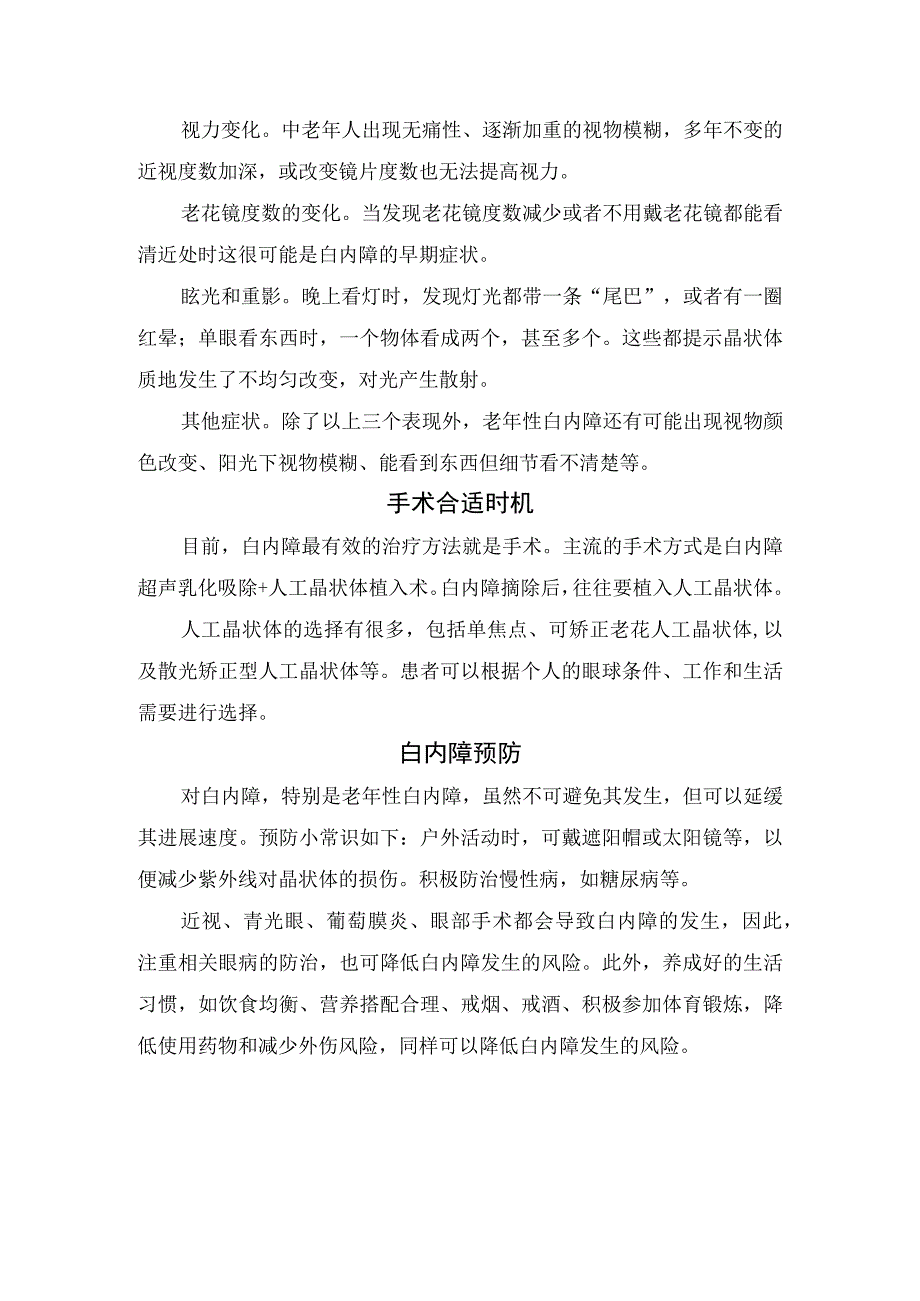 临床白内障发病机制先天性白内障临床表现中老年白内障早期发现手术合适时机及预防措施.docx_第3页