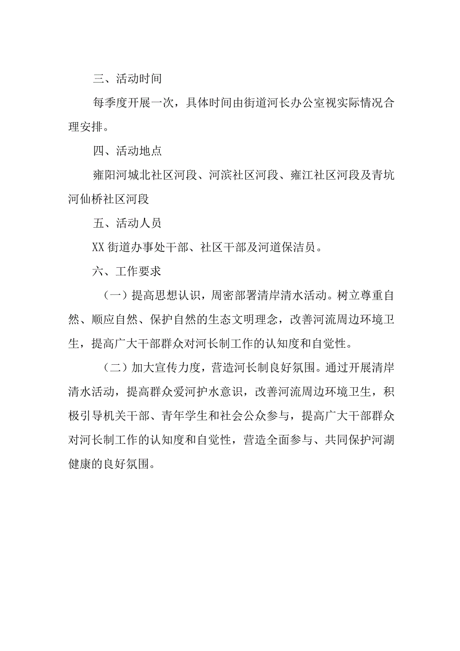 XX街道办事处2023年度清岸清水活动方案.docx_第2页