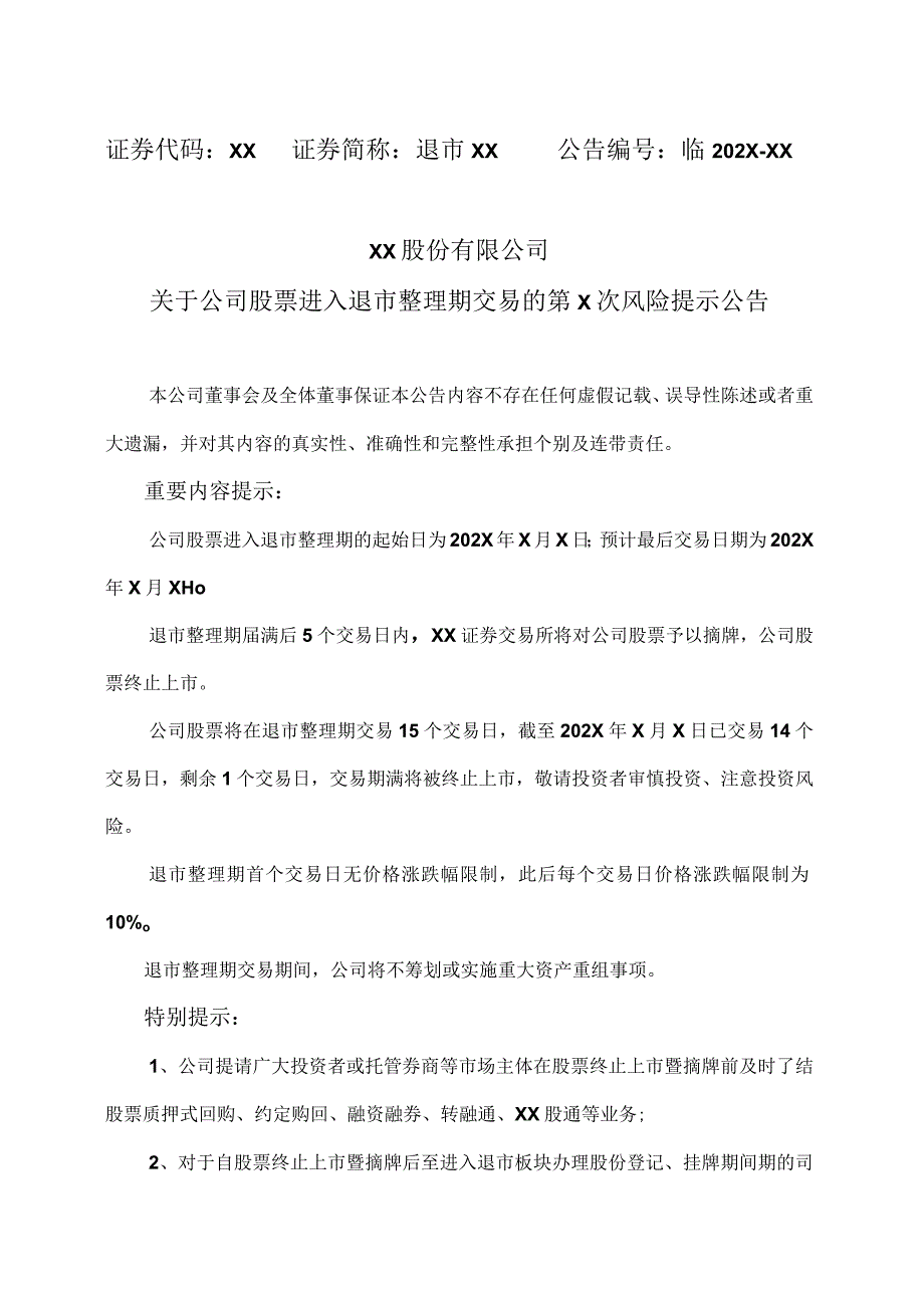 XX股份有限公司关于公司股票进入退市整理期交易的第X次风险提示公告.docx_第1页