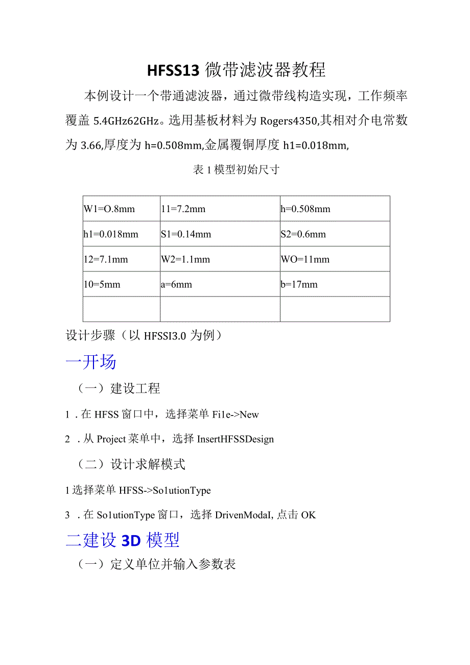 HFSS13微带滤波器教程.docx_第1页