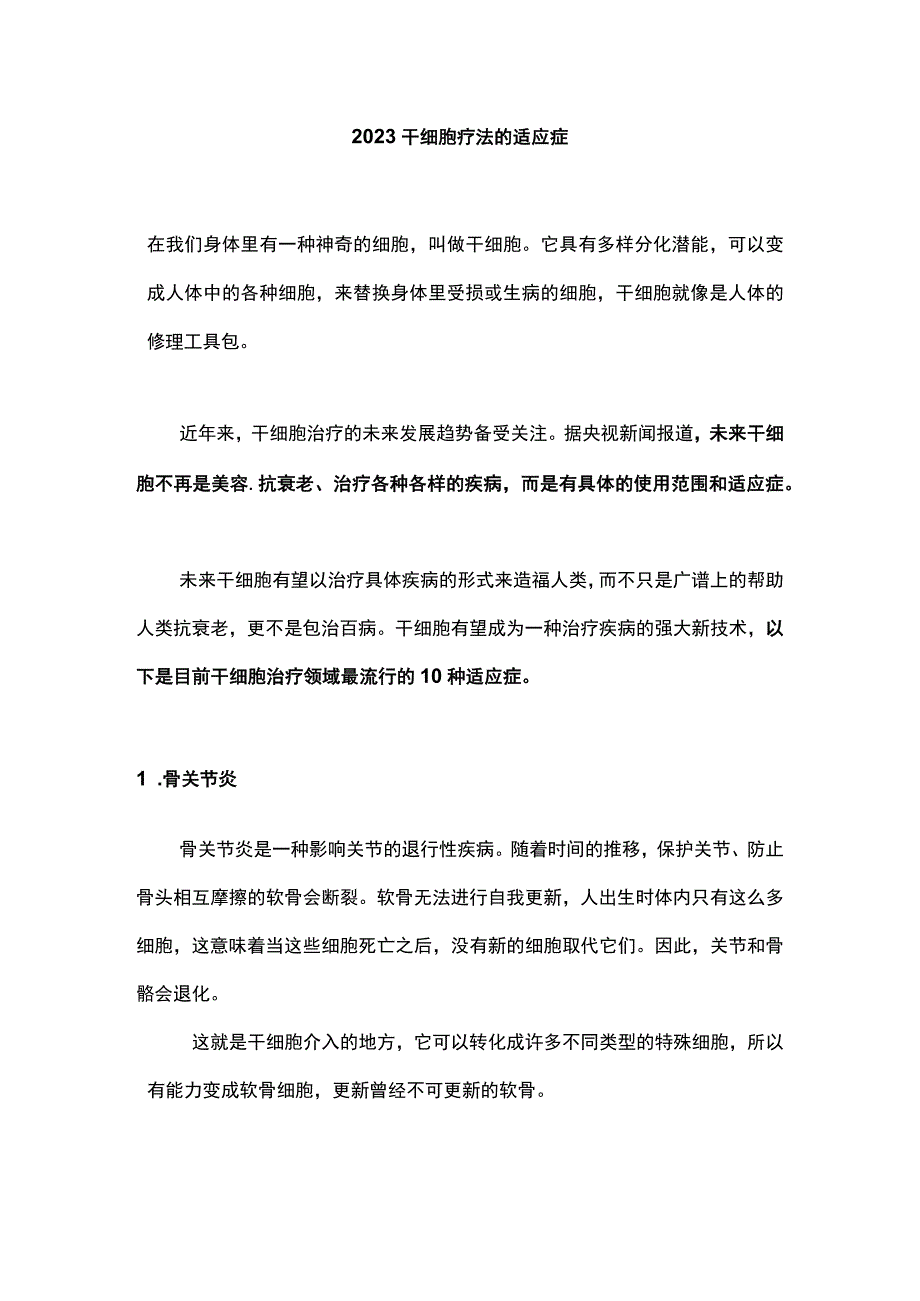 2023干细胞疗法的适应症.docx_第1页