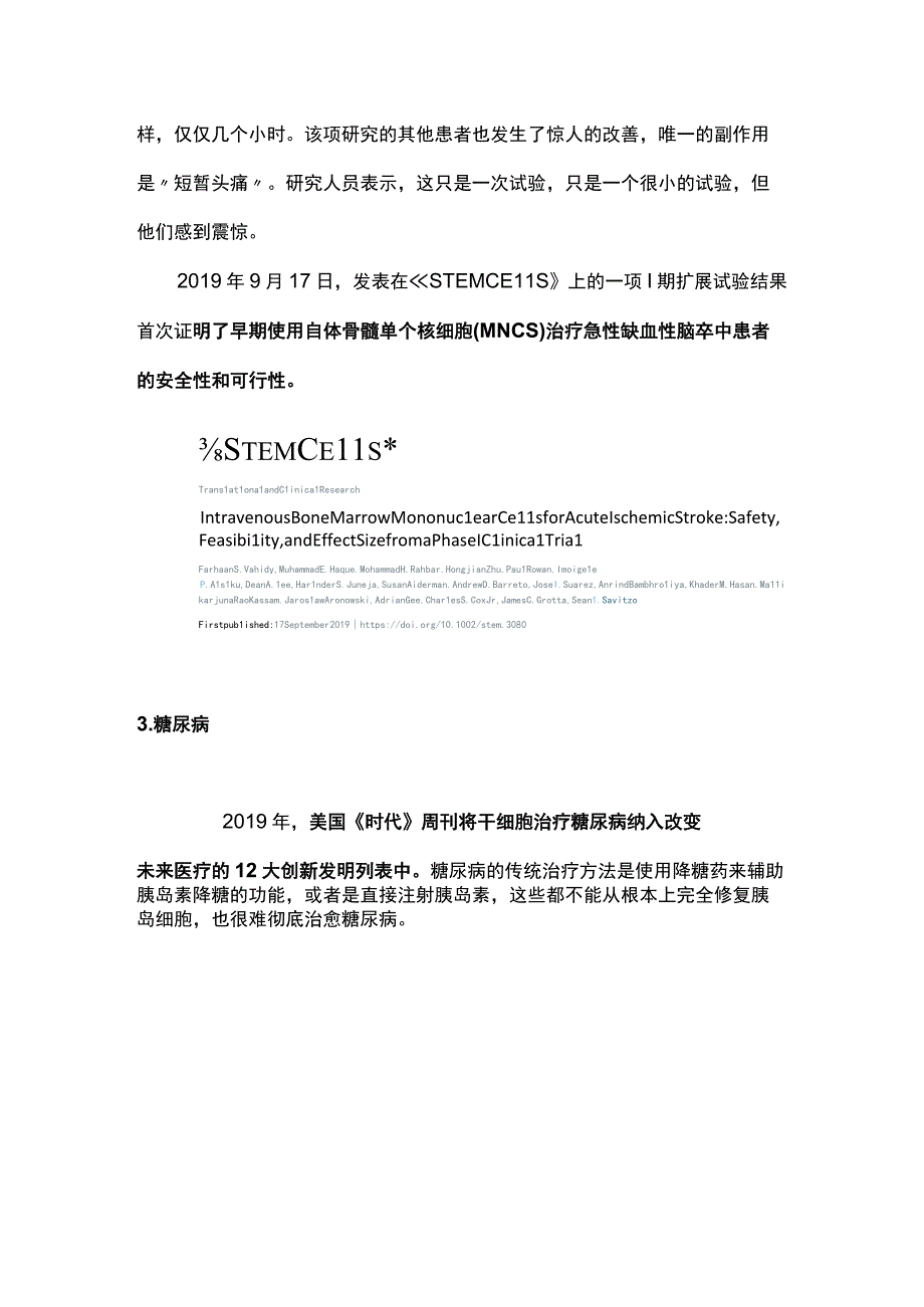 2023干细胞疗法的适应症.docx_第3页