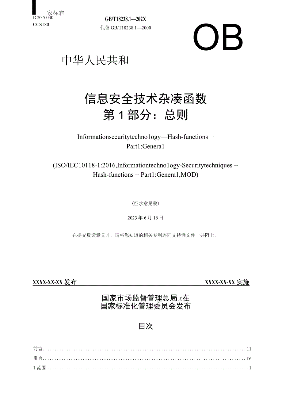 信息安全技术 杂凑函数 第1部分：总则.docx_第1页