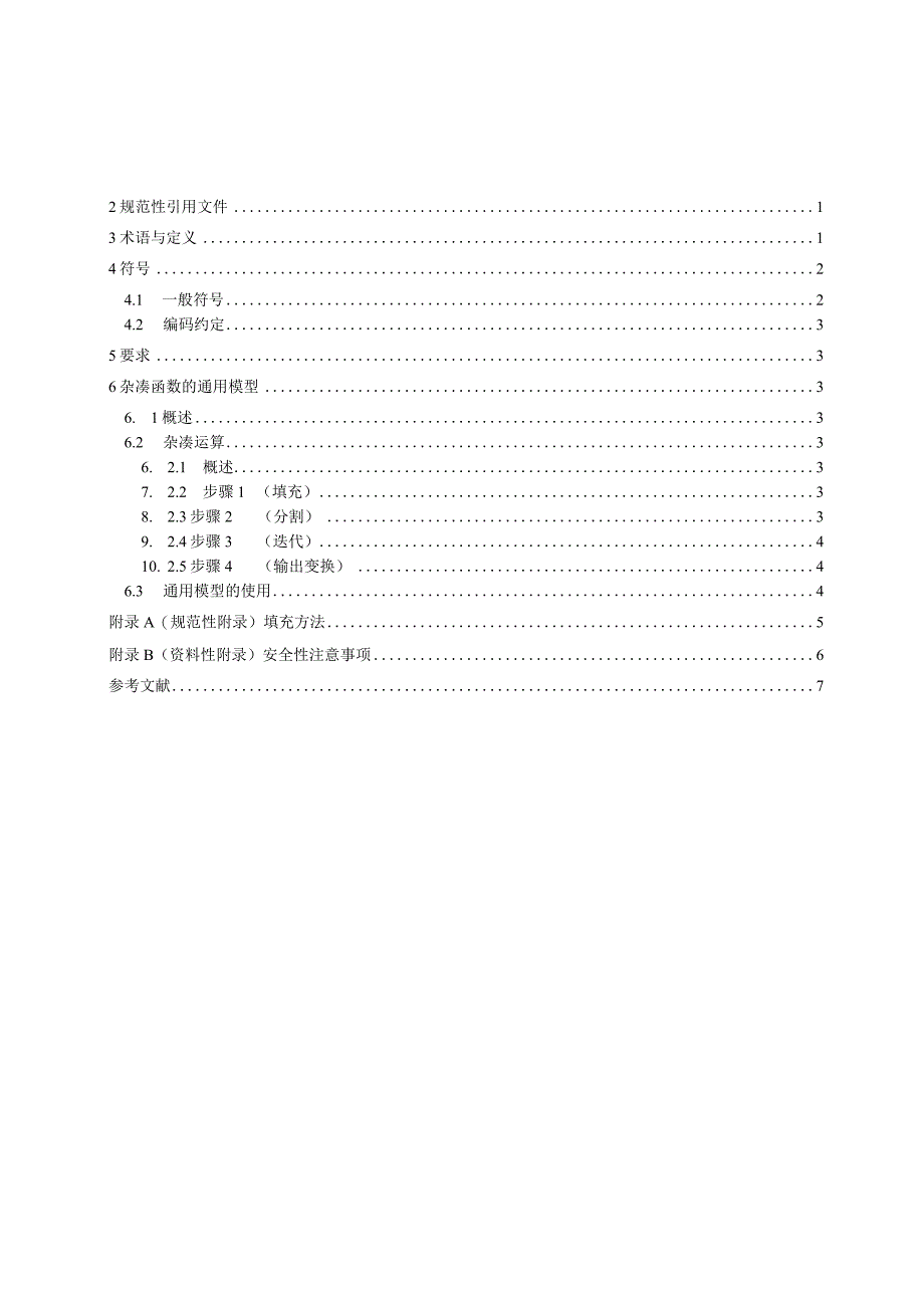 信息安全技术 杂凑函数 第1部分：总则.docx_第2页