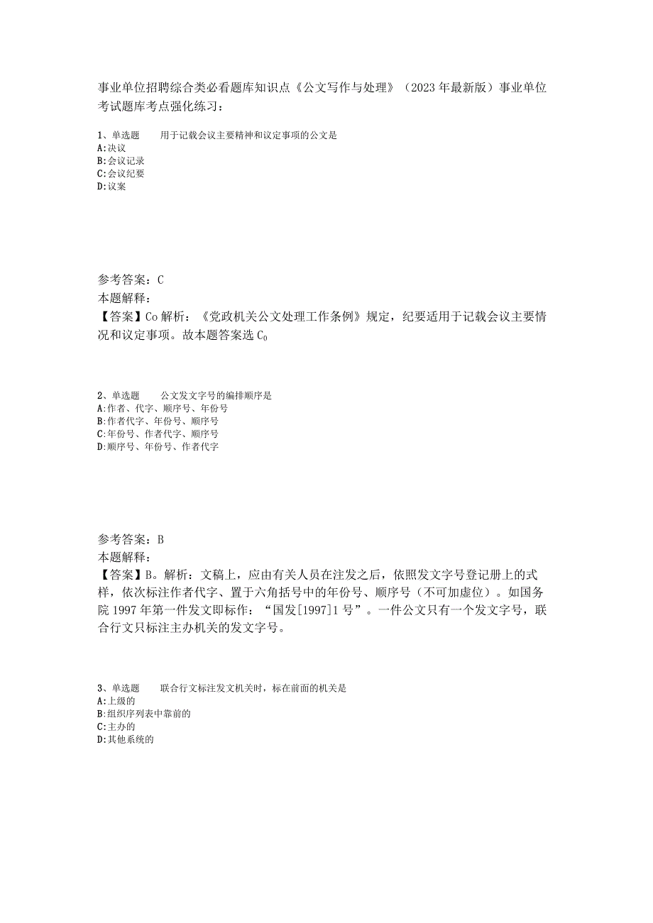 事业单位招聘综合类必看题库知识点《公文写作与处理》2023年版_5.docx_第1页