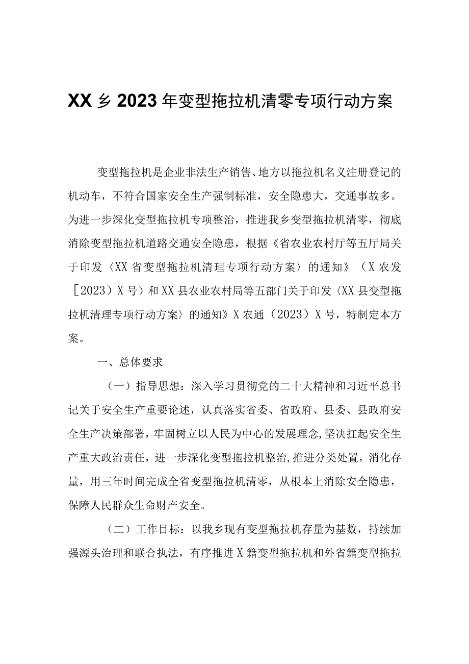 XX乡2023年变型拖拉机清零专项行动方案.docx_第1页