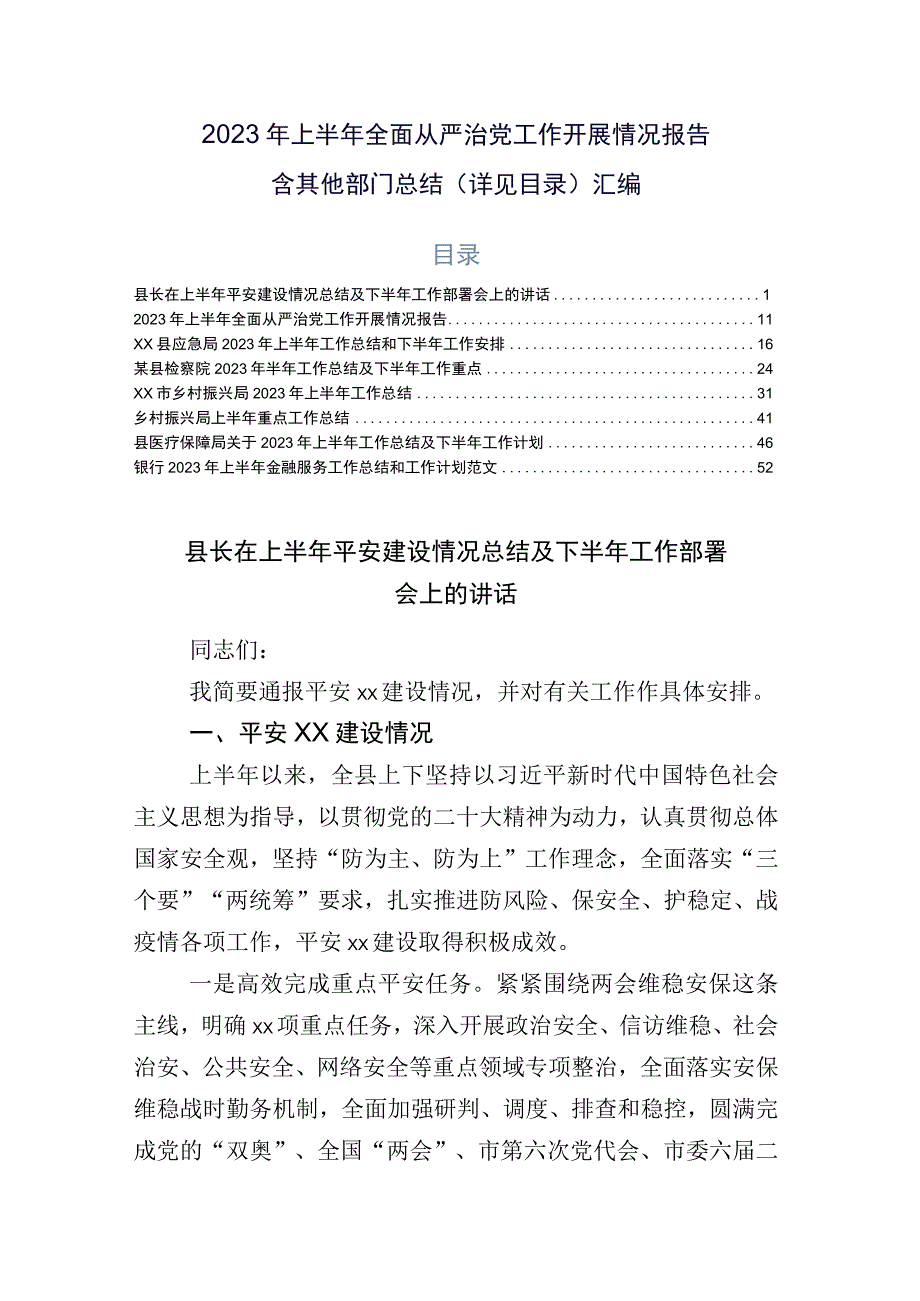 2023年上半年全面从严治党工作开展情况报告含其他部门总结详见目录汇编.docx_第1页