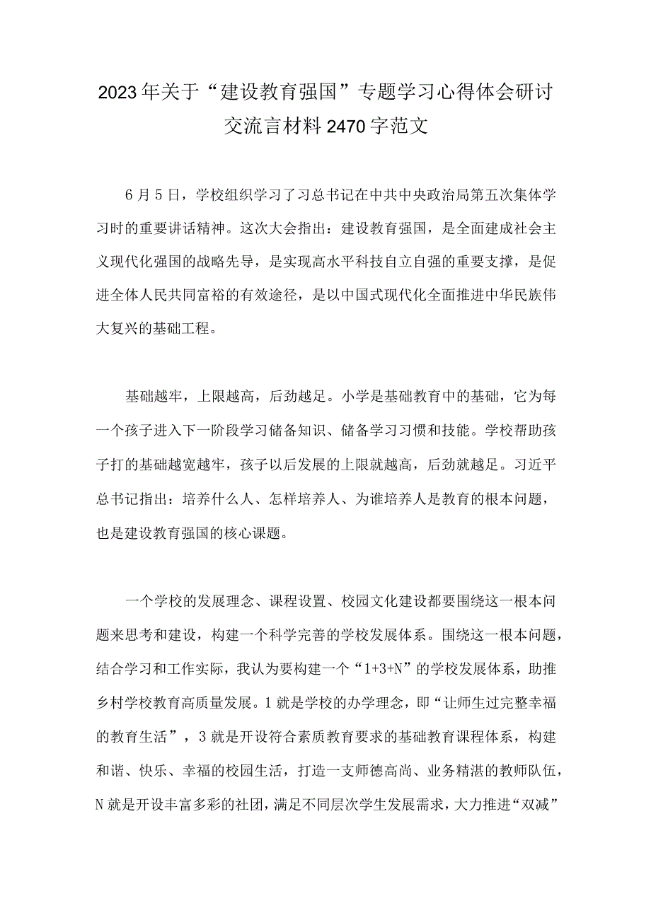 2023年关于建设教育强国专题学习心得体会研讨交流言材料2470字范文.docx_第1页