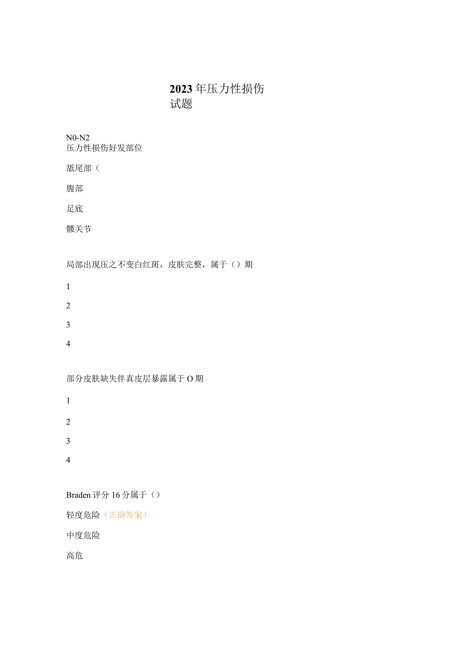 2023年压力性损伤试题.docx_第1页