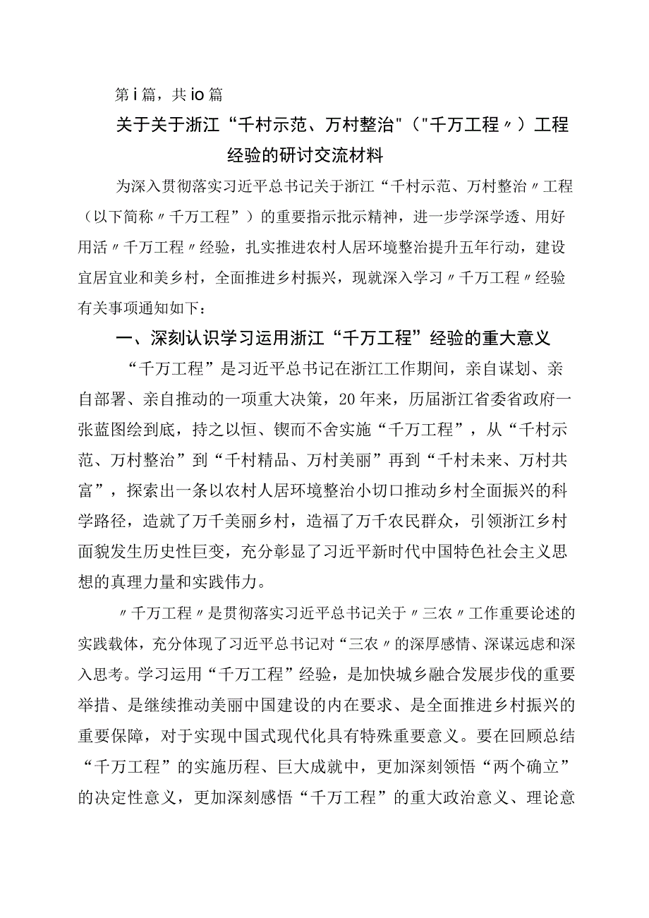 2023年浙江千万工程经验专题学习研讨交流发言材10篇.docx_第1页