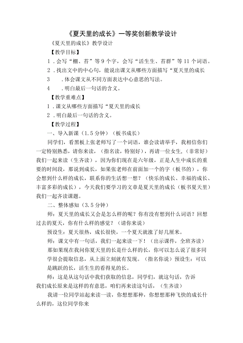 《夏天里的成长》一等奖创新教学设计.docx_第1页