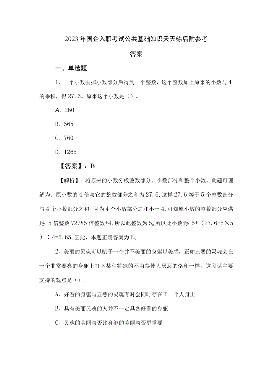 2023年国企入职考试公共基础知识天天练后附参考答案.docx_第1页