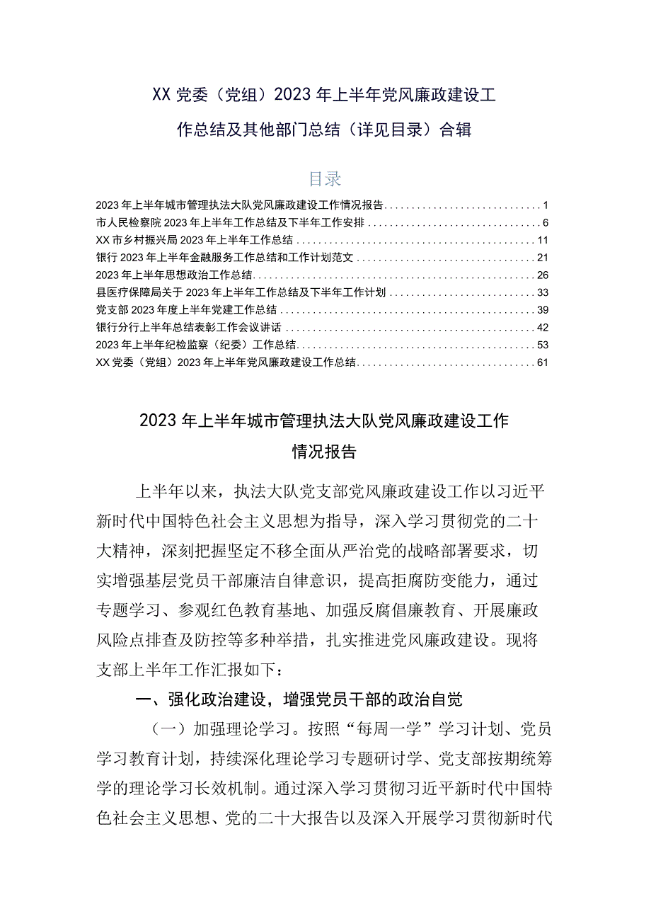 XX党委党组2023年上半年党风廉政建设工作总结及其他部门总结详见目录合辑.docx_第1页