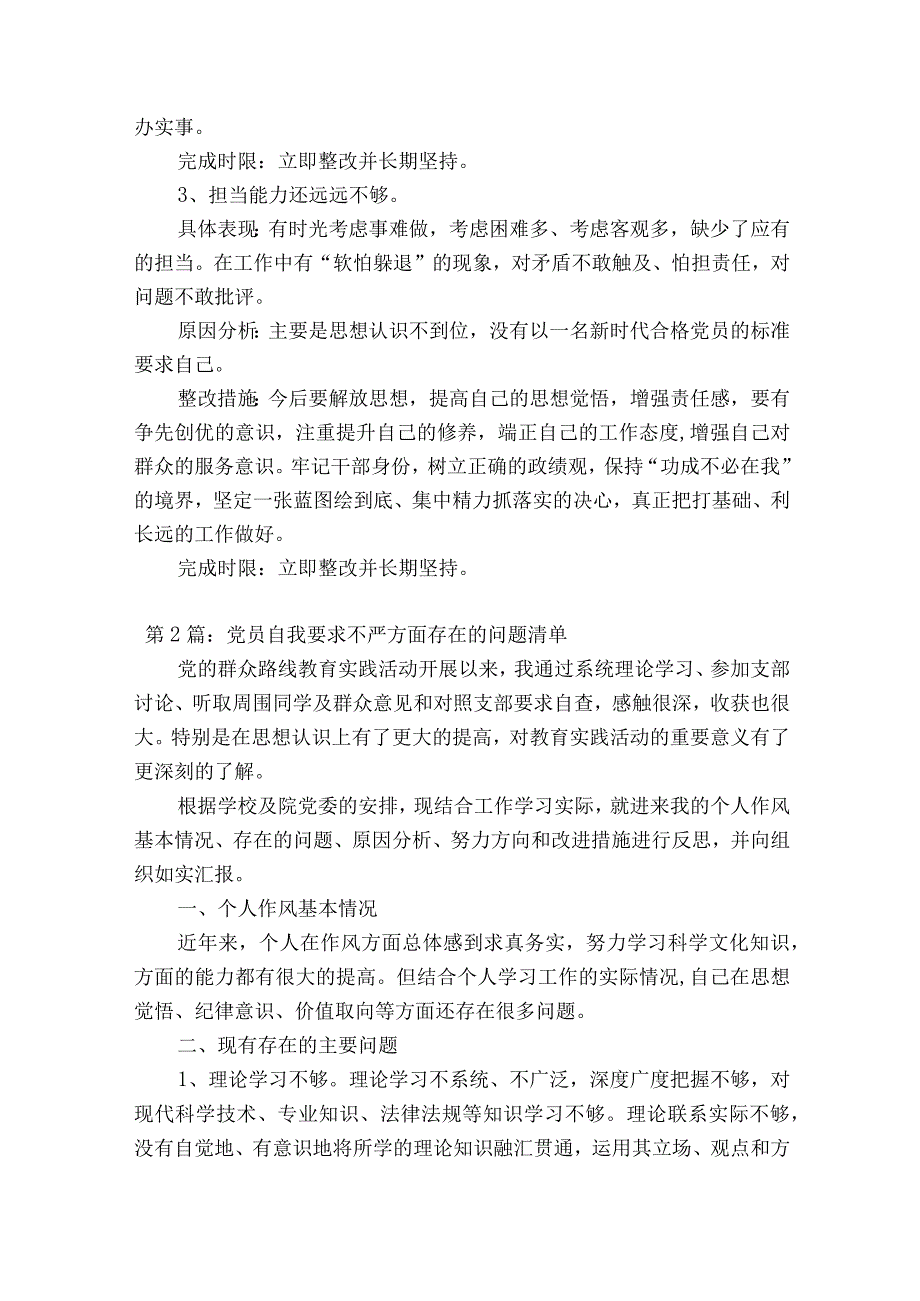 党员自我要求不严方面存在的问题清单十二篇.docx_第2页