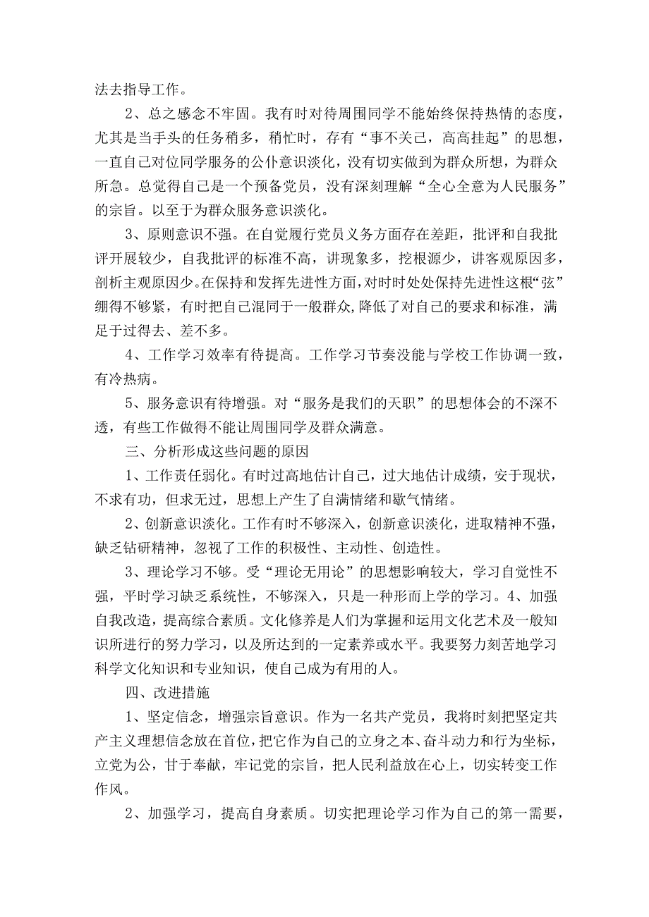 党员自我要求不严方面存在的问题清单十二篇.docx_第3页