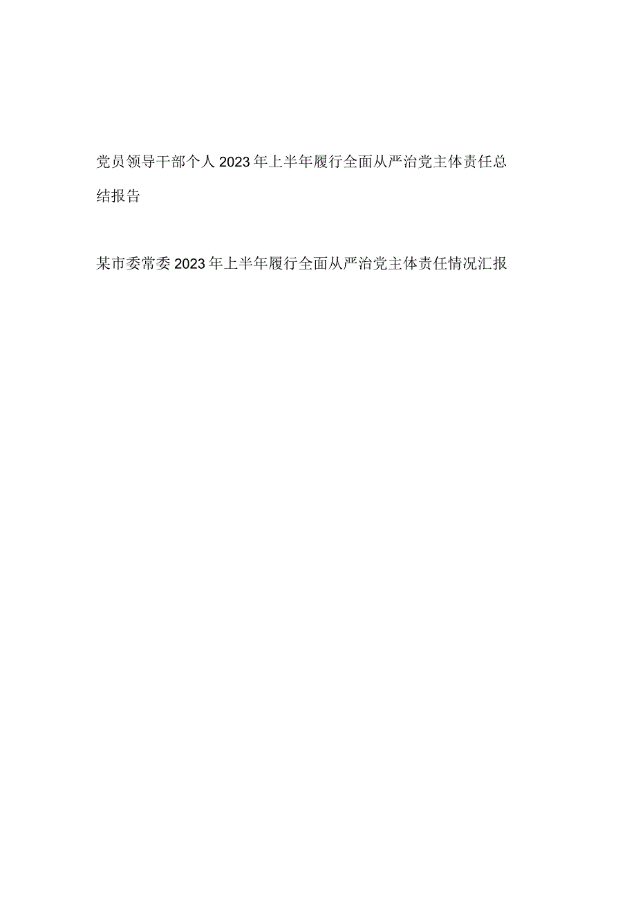 党员领导干部个人2023年上半年履行全面从严治党主体责任总结报告2篇.docx_第1页