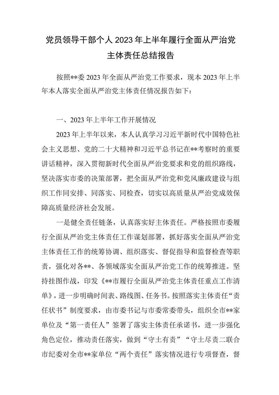 党员领导干部个人2023年上半年履行全面从严治党主体责任总结报告2篇.docx_第2页