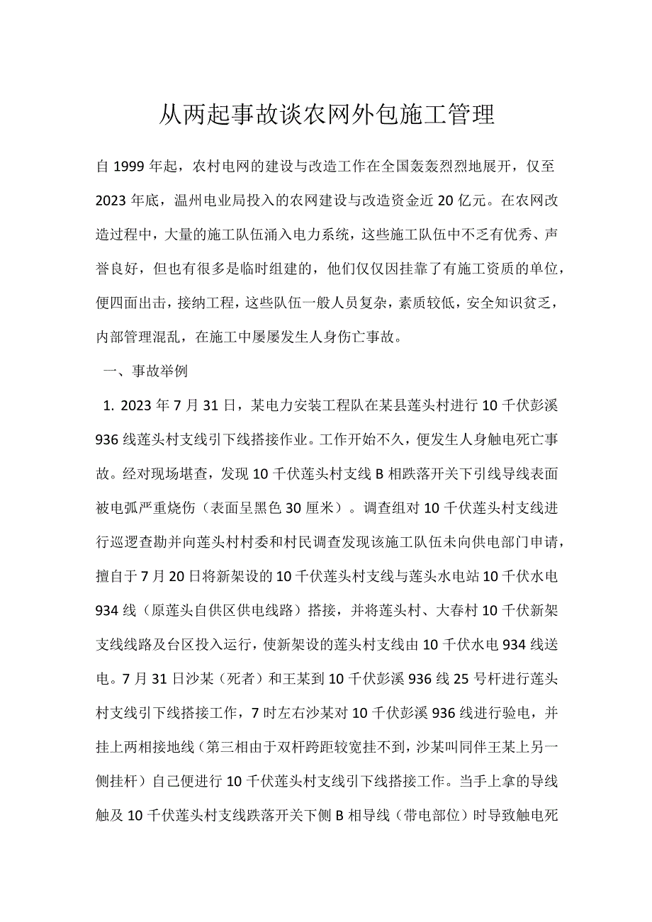 从两起事故谈农网外包施工管理模板范本.docx_第1页