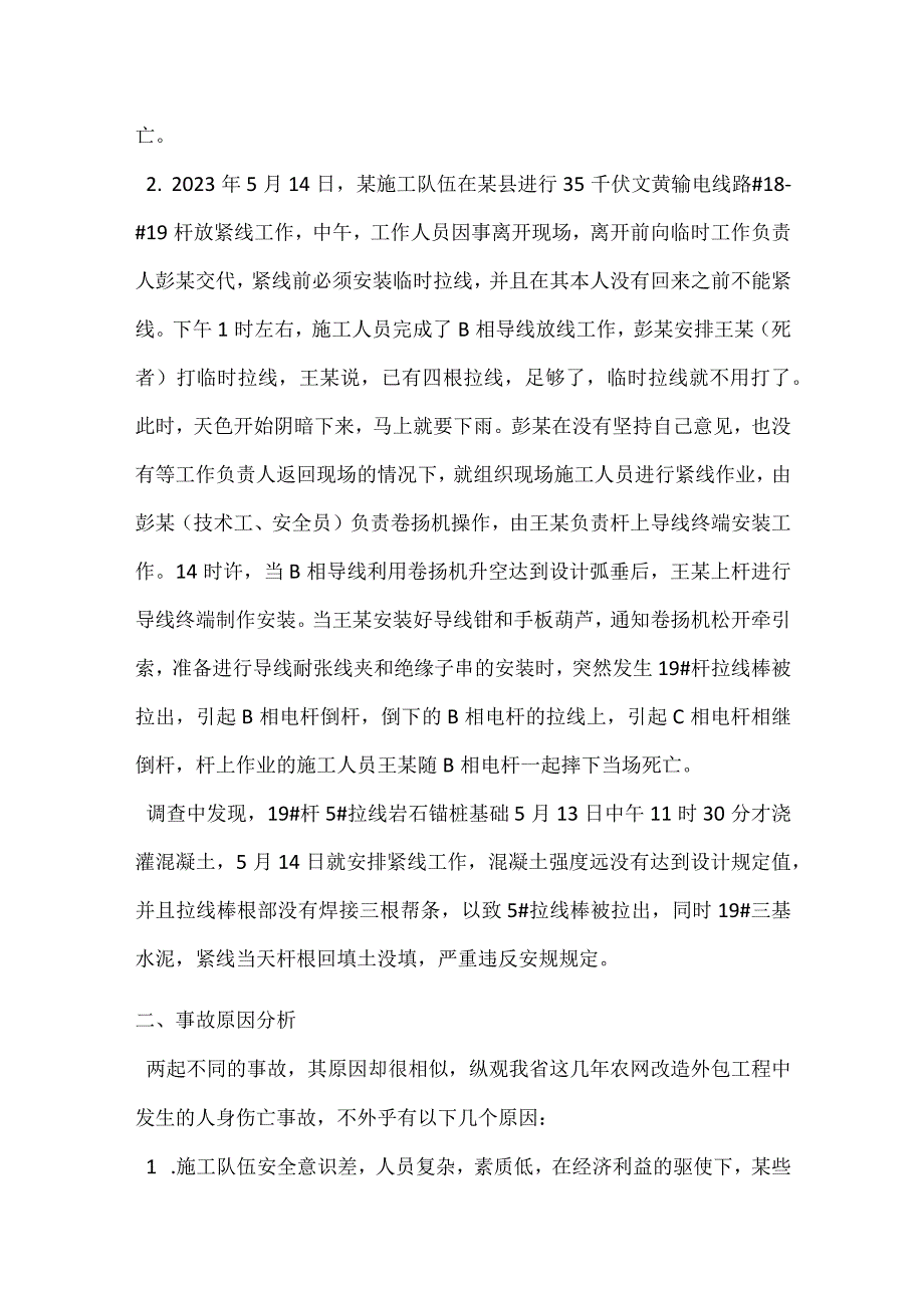 从两起事故谈农网外包施工管理模板范本.docx_第2页