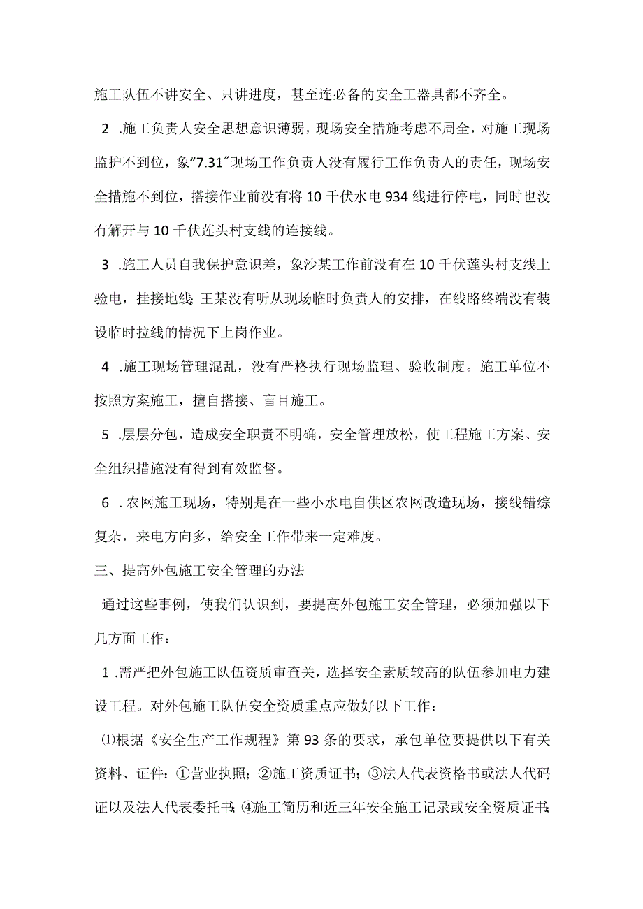 从两起事故谈农网外包施工管理模板范本.docx_第3页