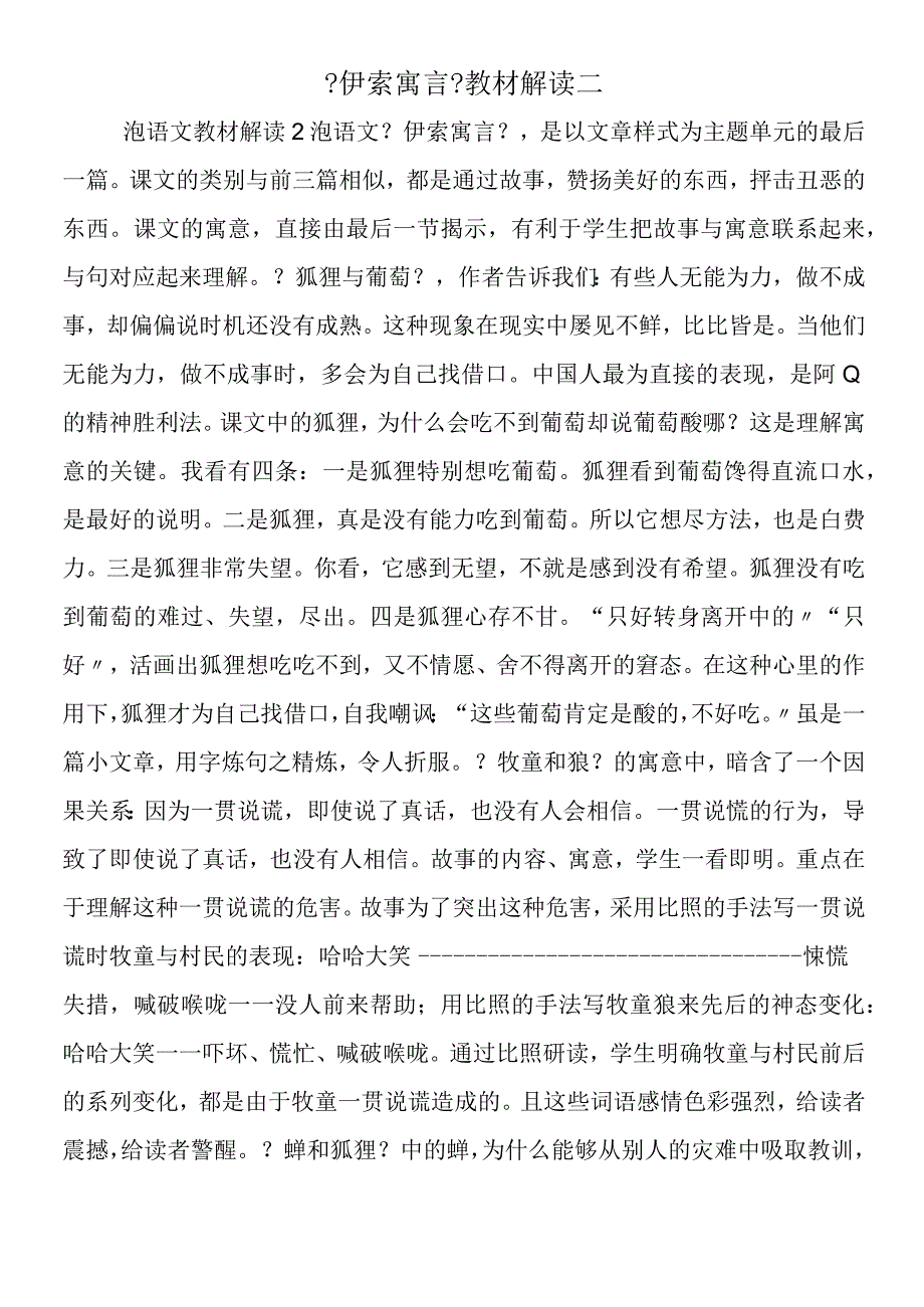 《伊索寓言》教材解读二.docx_第1页