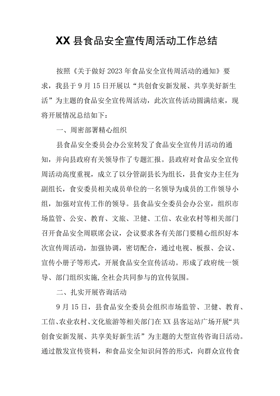 XX县食品安全宣传周活动工作总结.docx_第1页