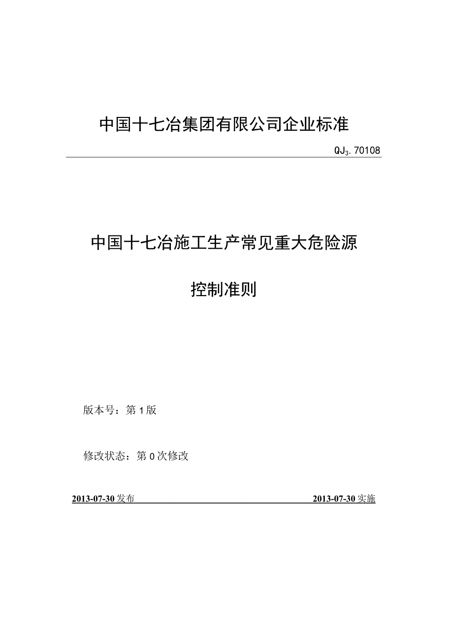 《十七冶施工生产常见重大危险源控制准则》.docx_第1页