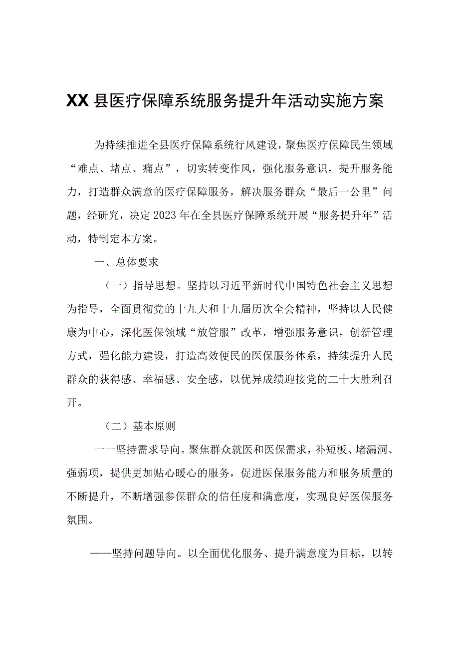 XX县医疗保障系统服务提升年活动实施方案.docx_第1页