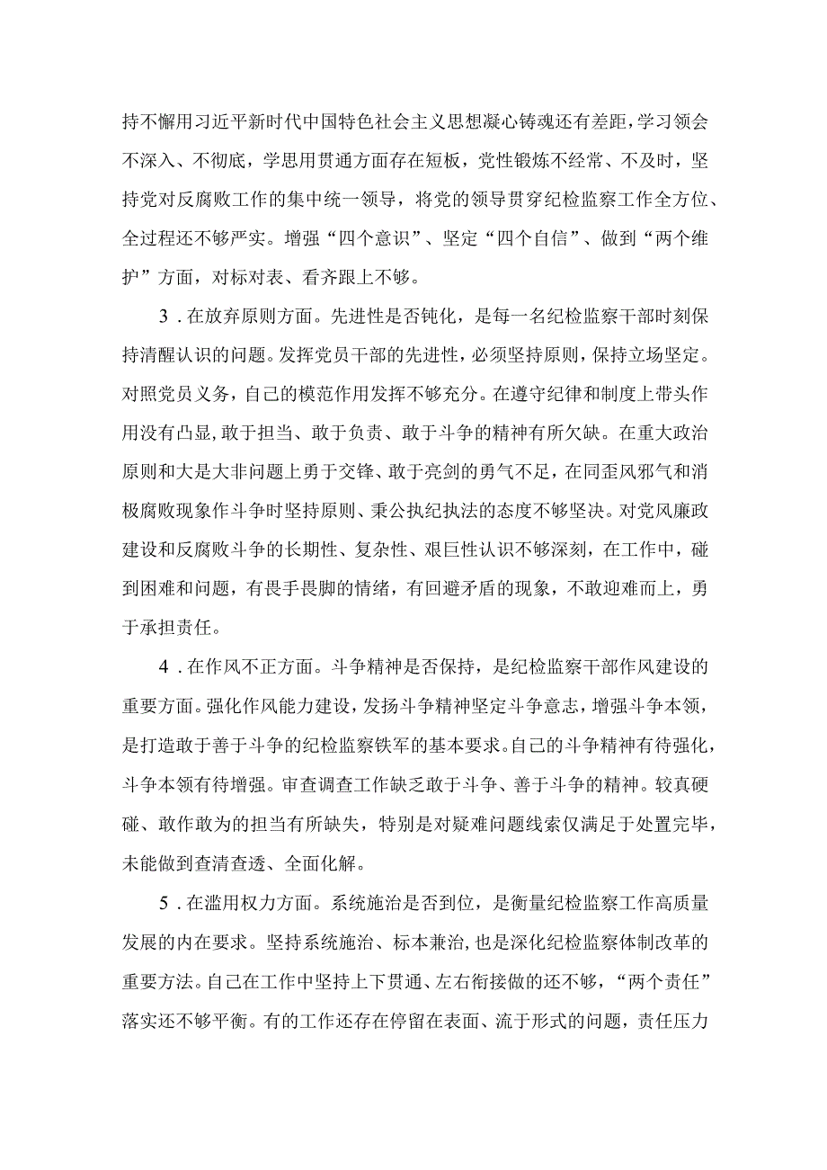 2023年纪检监察干部队伍教育整顿六个方面个人检视汇报材料四篇精选供参考.docx_第2页