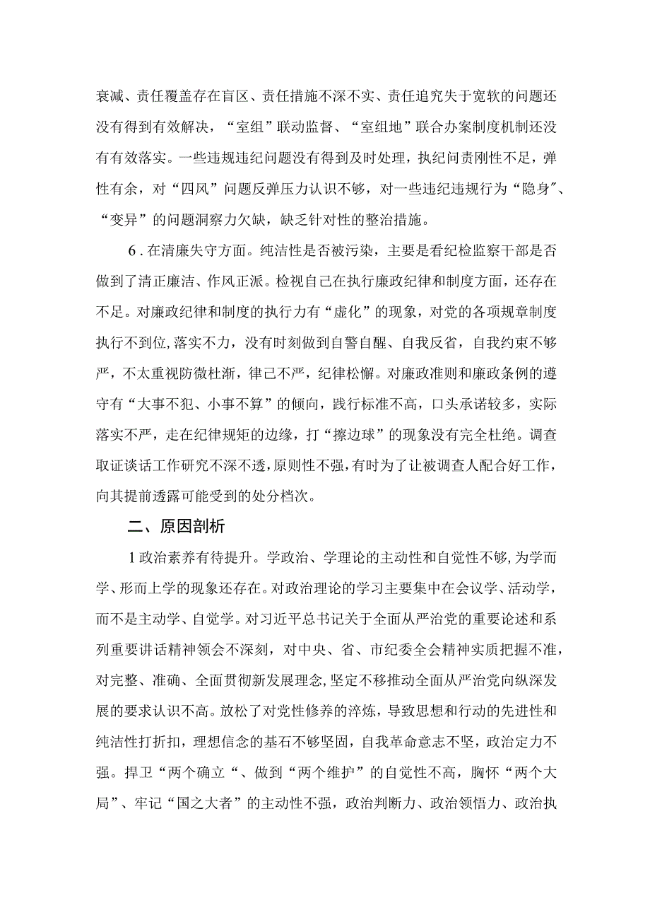 2023年纪检监察干部队伍教育整顿六个方面个人检视汇报材料四篇精选供参考.docx_第3页