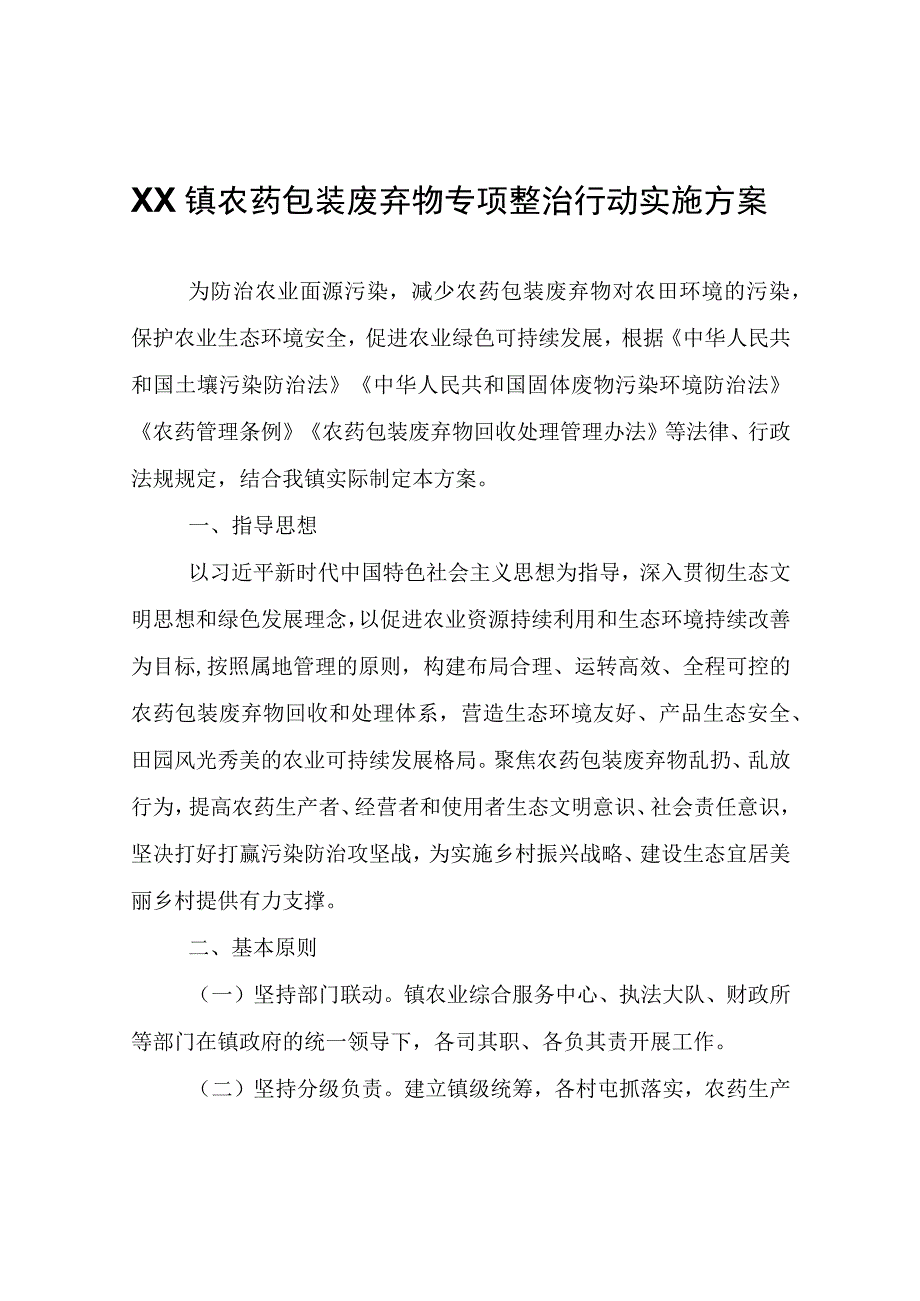 XX镇农药包装废弃物专项整治行动实施方案.docx_第1页