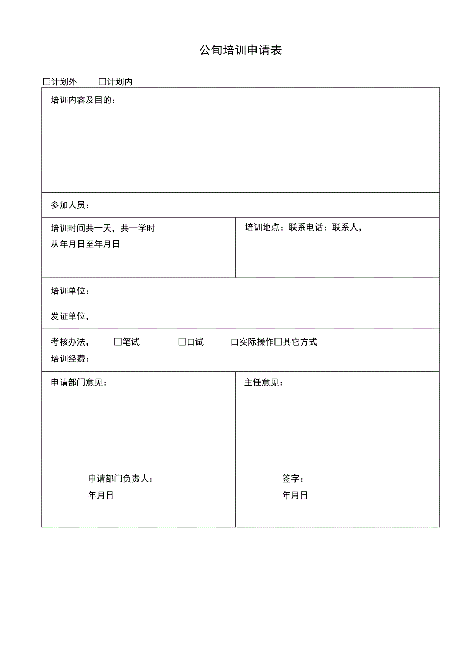 公司培训申请表.docx_第1页