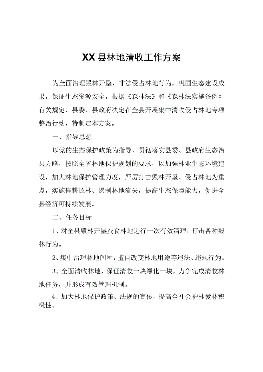 XX县林地清收工作方案.docx_第1页