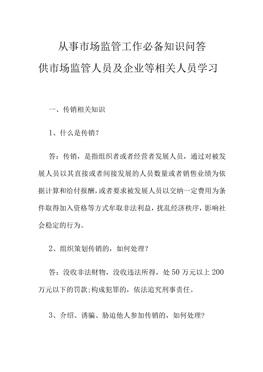 从事市场监管工作必备知识问答供市场监管人员及企业等相关人员学习.docx_第1页