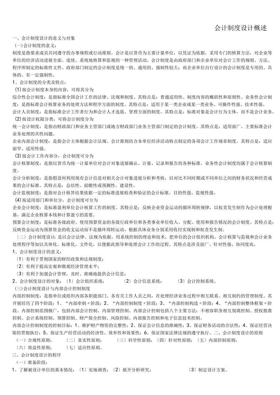 00162会计制度设计总复习汇报材料.docx_第1页
