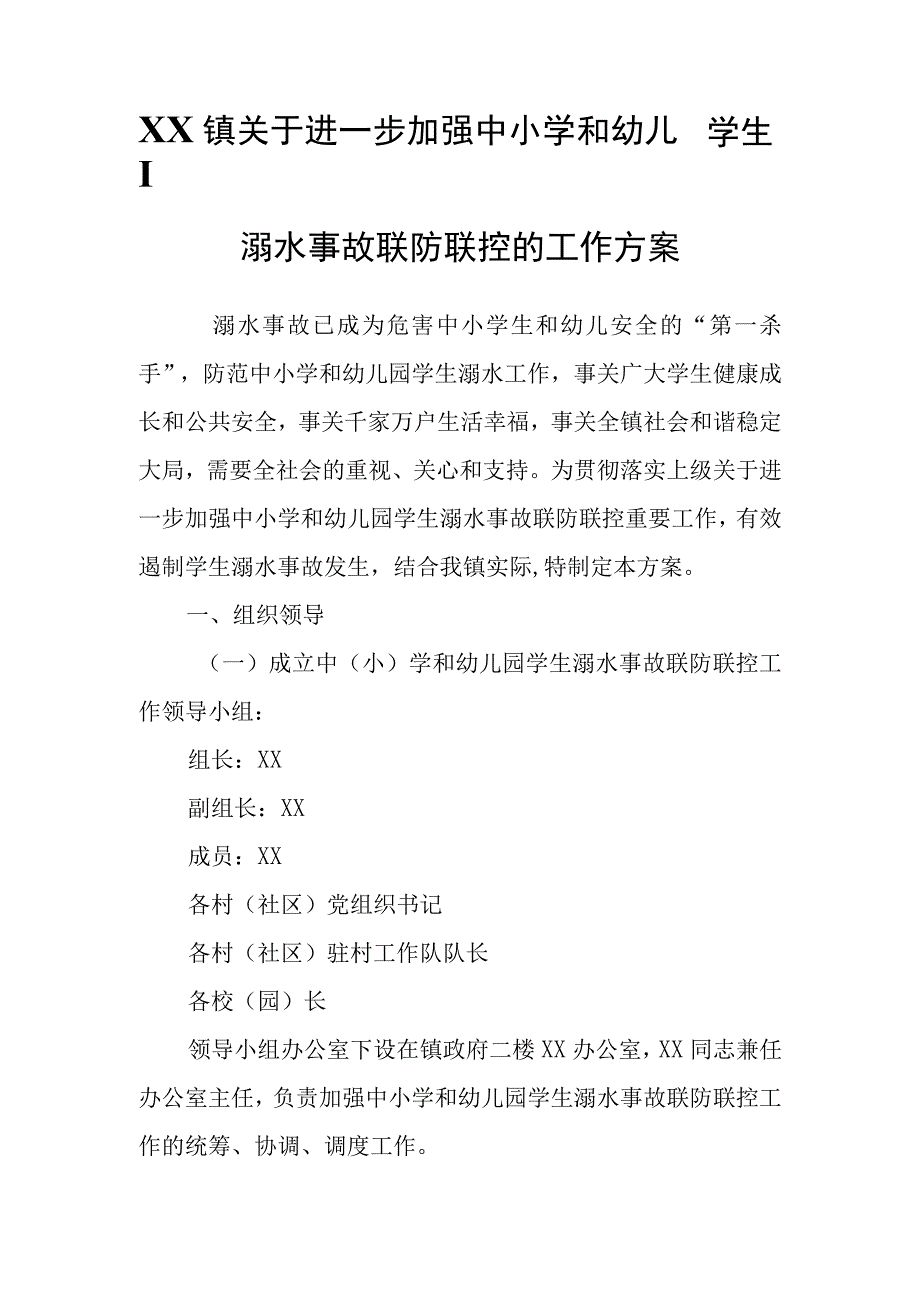 XX镇关于进一步加强中小学和幼儿园学生溺水事故联防联控的工作方案.docx_第1页