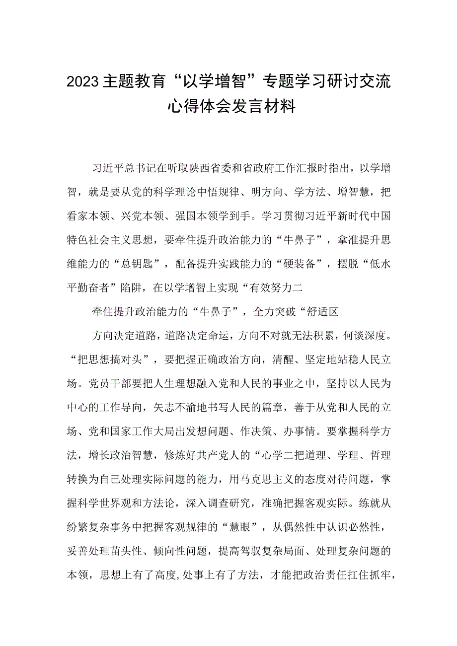 2023主题教育以学增智专题学习研讨交流心得体会发言材料八篇参考范文.docx_第1页