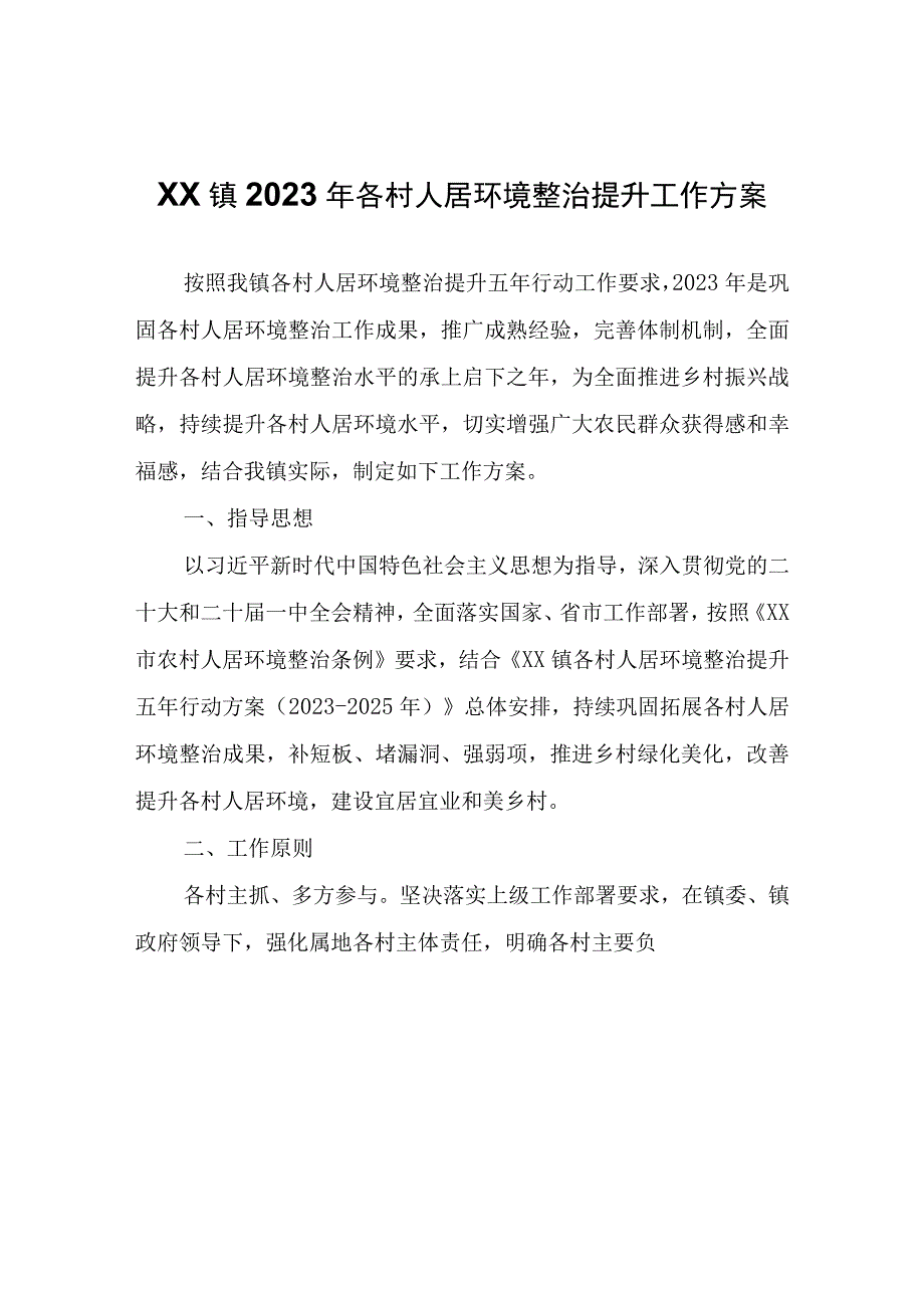 XX镇2023年各村人居环境 整治提升工作方案.docx_第1页