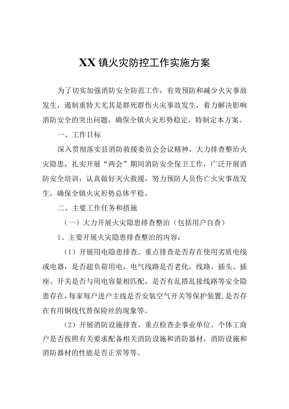 XX镇火灾防控工作实施方案.docx_第1页