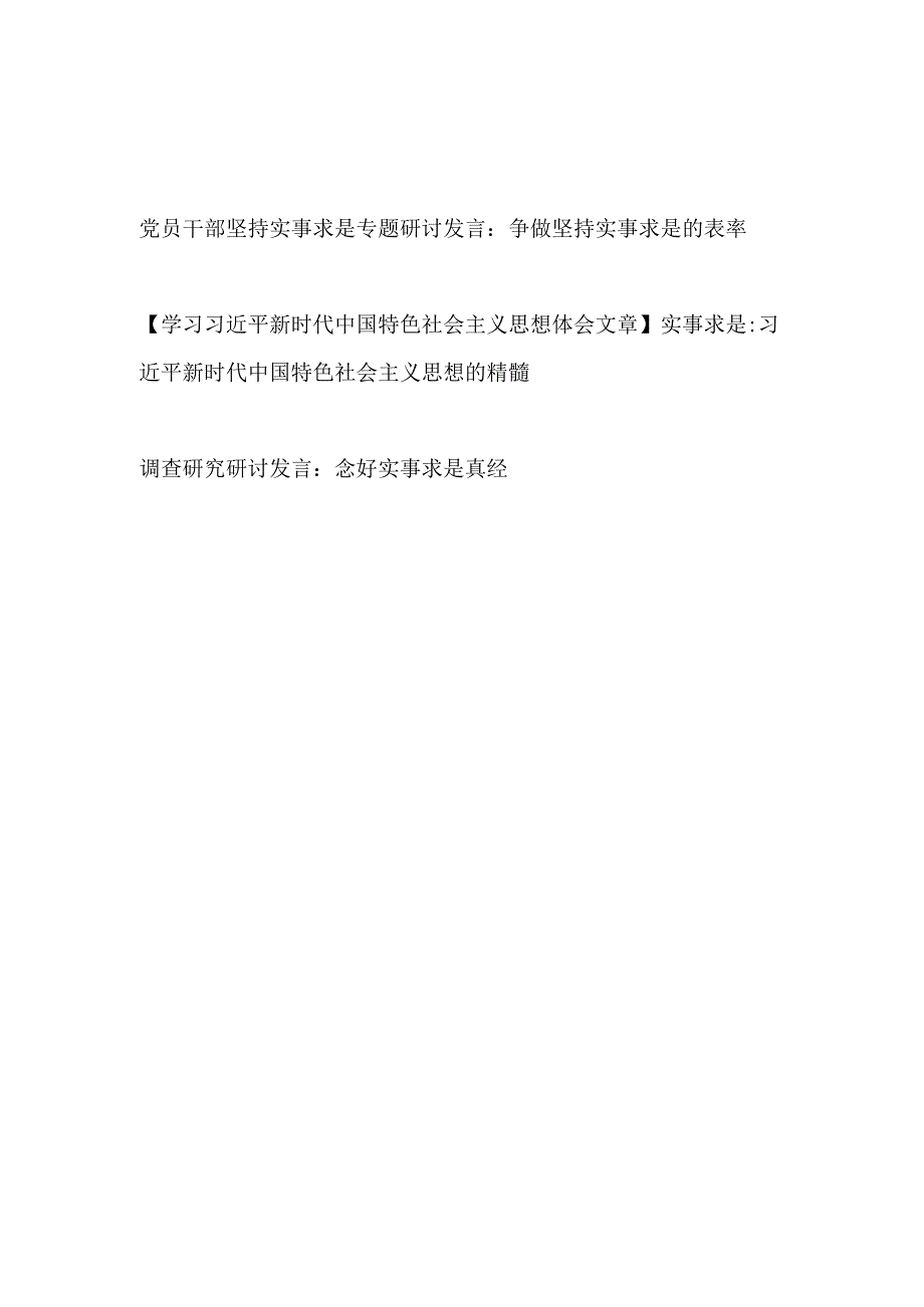 2023党员干部坚持实事求是专题研讨发言3篇.docx_第1页