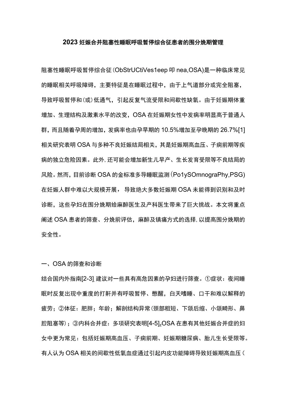 2023妊娠合并阻塞性睡眠呼吸暂停综合征 患者的围分娩期管理.docx_第1页