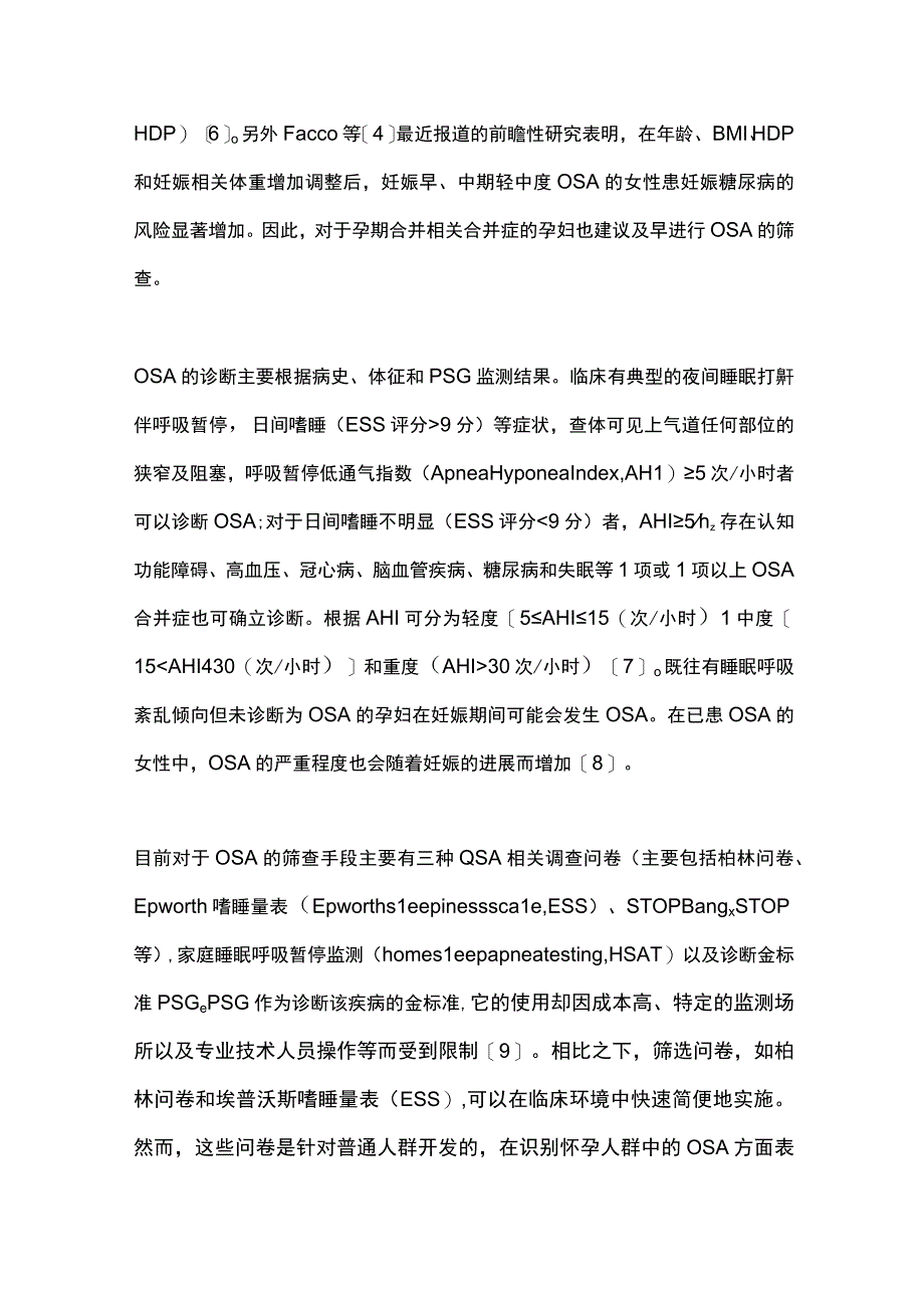 2023妊娠合并阻塞性睡眠呼吸暂停综合征 患者的围分娩期管理.docx_第2页