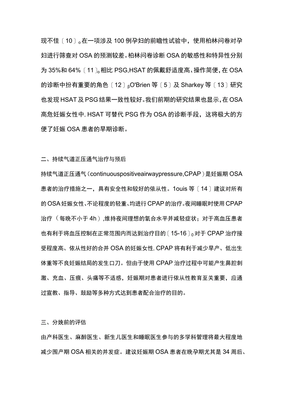 2023妊娠合并阻塞性睡眠呼吸暂停综合征 患者的围分娩期管理.docx_第3页