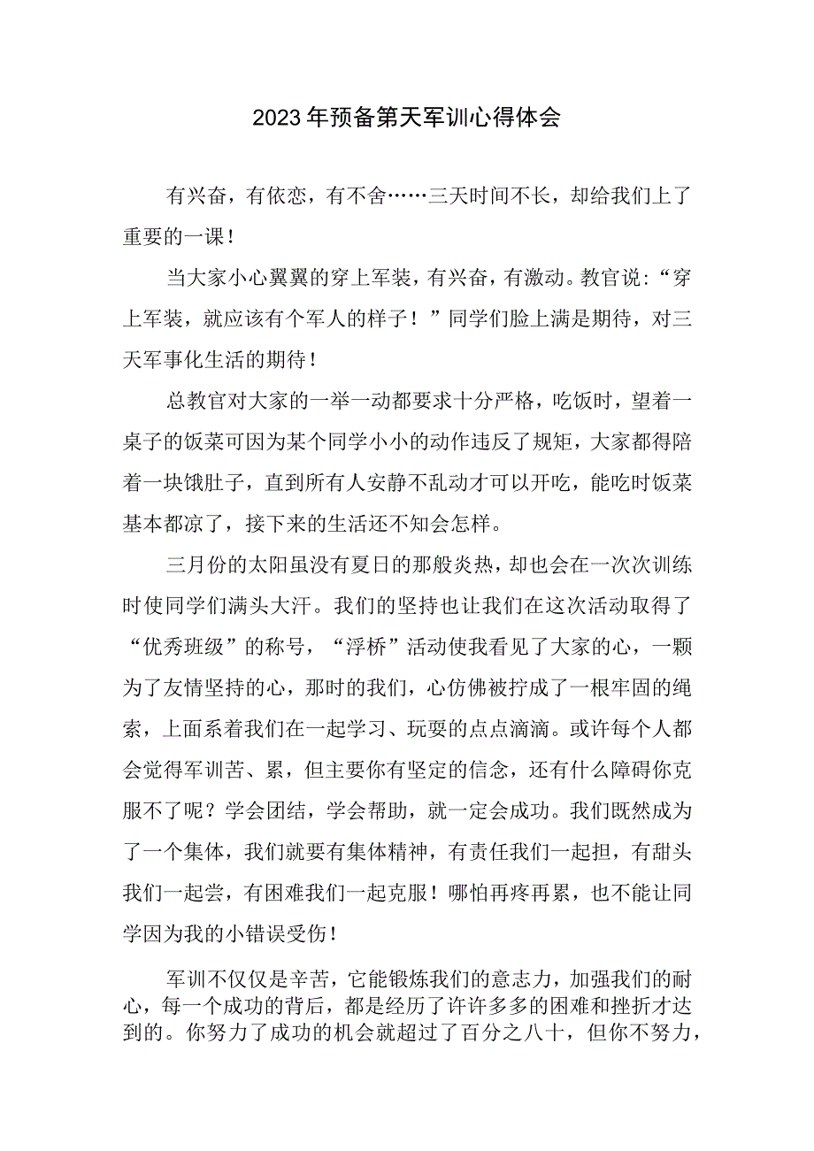 2023预备第天军训心得体会.docx_第1页