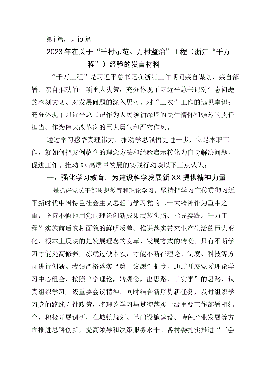 2023年浙江千村示范万村整治工程千万工程经验的发言材料10篇.docx_第1页