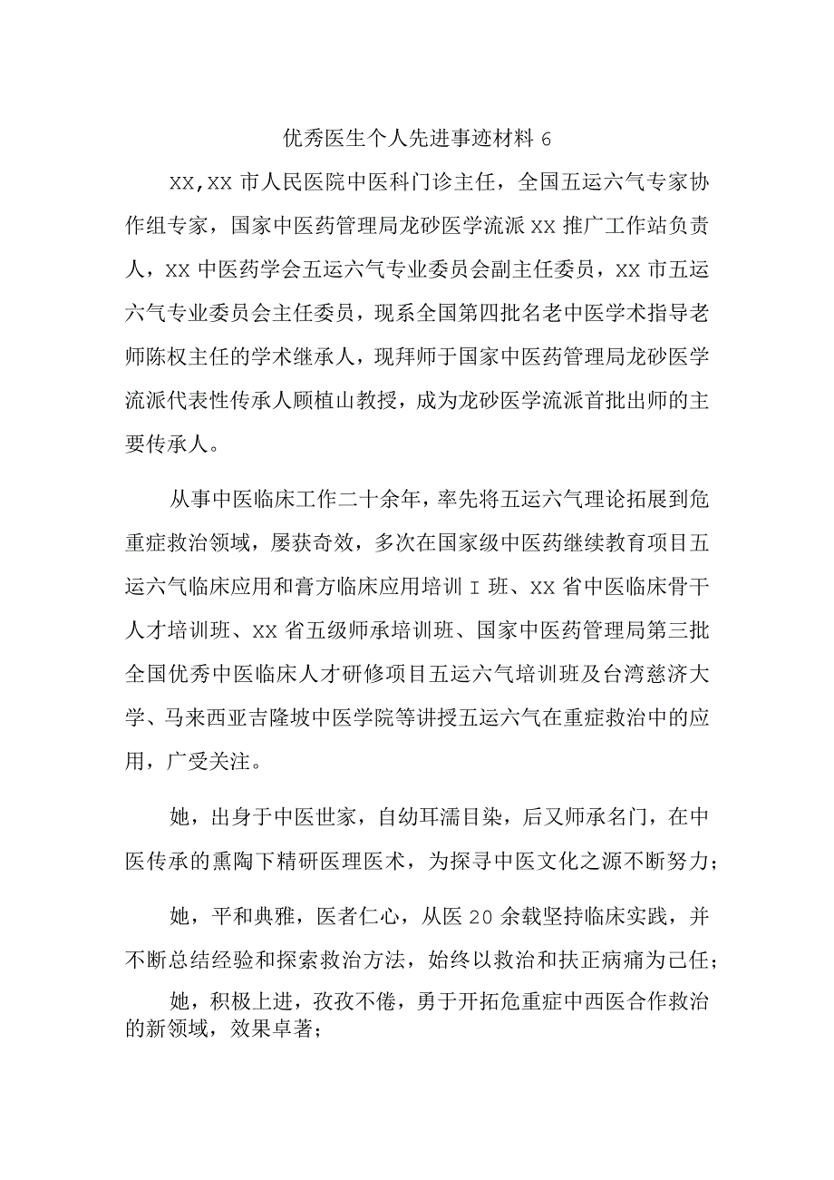 优秀医生个人先进事迹材料6.docx_第1页