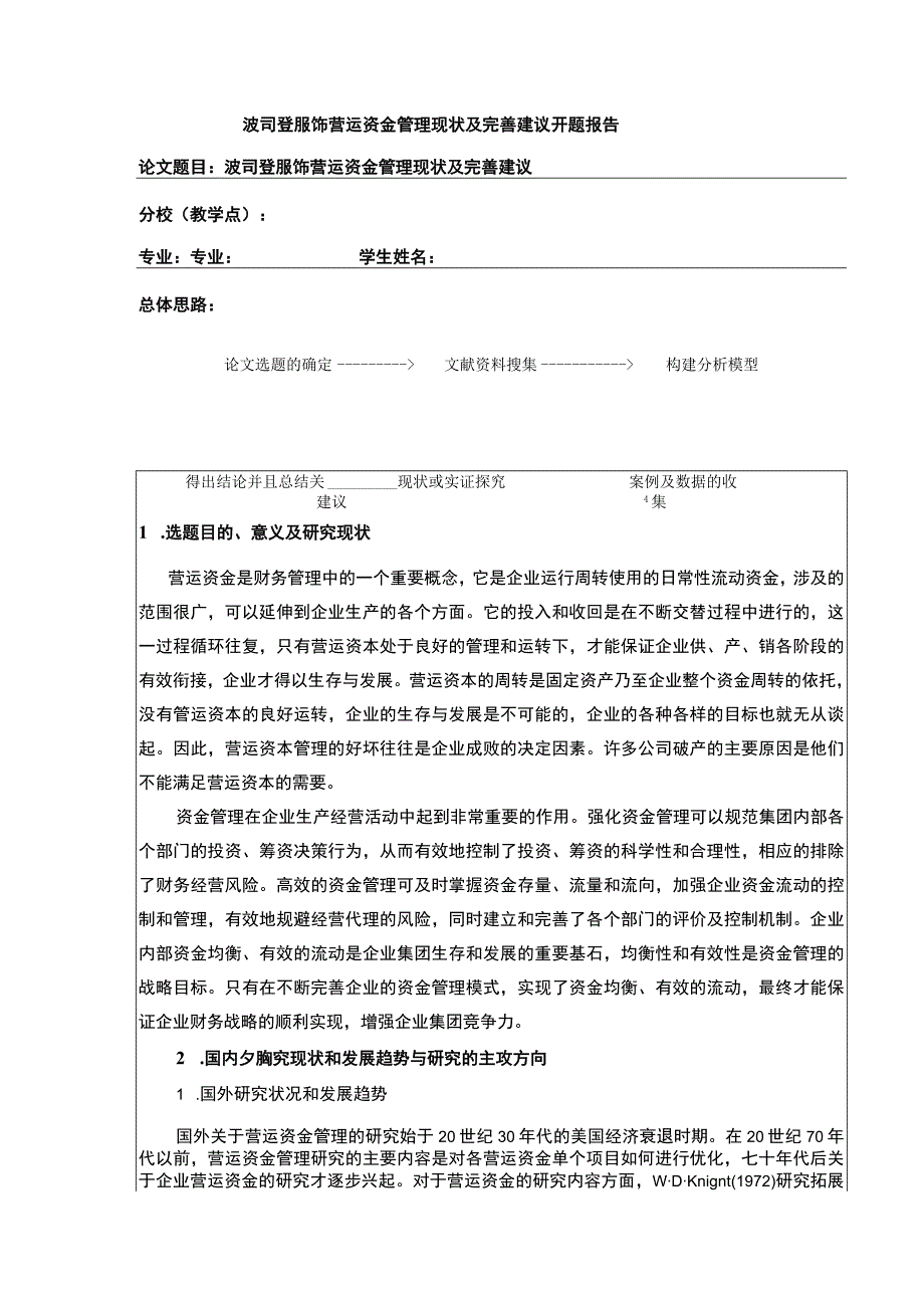 《波司登营运资金管理现状及完善建议》开题报告文献综述5500字.docx_第1页