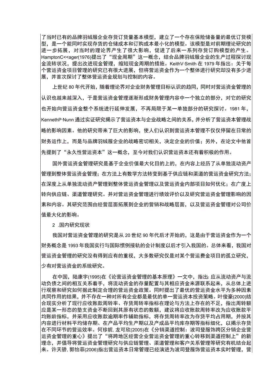 《波司登营运资金管理现状及完善建议》开题报告文献综述5500字.docx_第2页