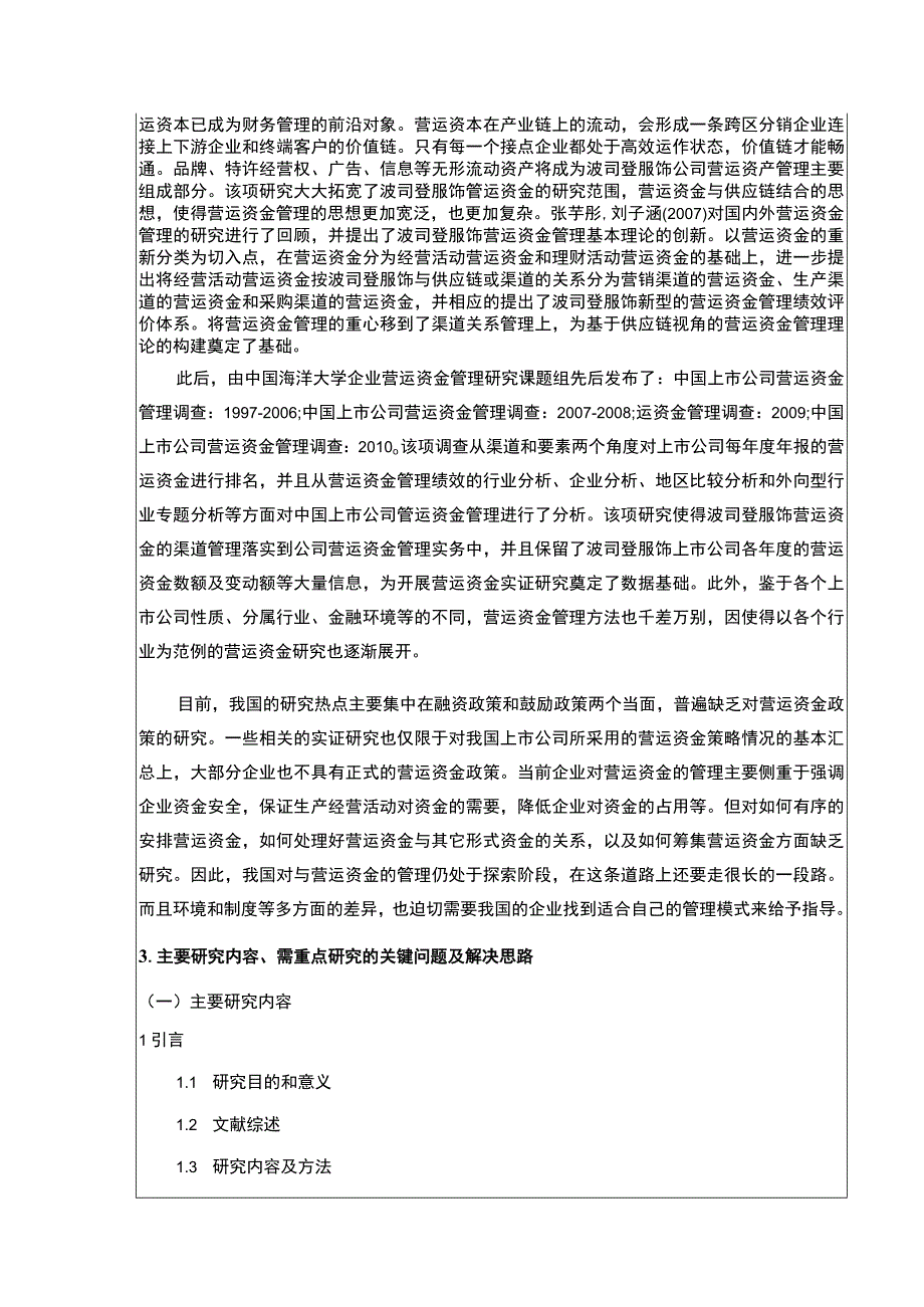 《波司登营运资金管理现状及完善建议》开题报告文献综述5500字.docx_第3页